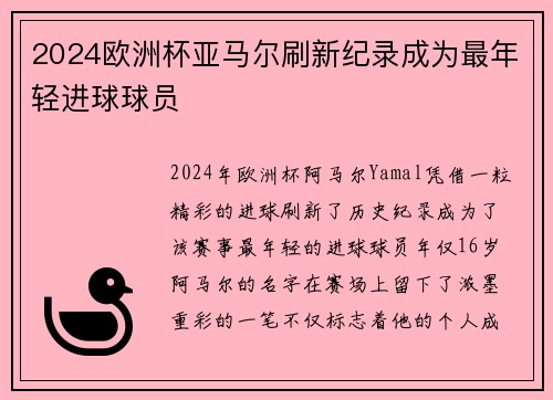 2024欧洲杯亚马尔刷新纪录成为最年轻进球球员 2024欧洲杯亚马尔刷新纪录成为最年轻进球球员