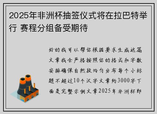 2025年非洲杯抽签仪式将在拉巴特举行 赛程分组备受期待