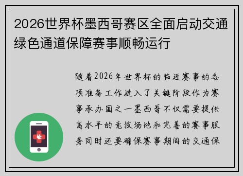 2026世界杯墨西哥赛区全面启动交通绿色通道保障赛事顺畅运行