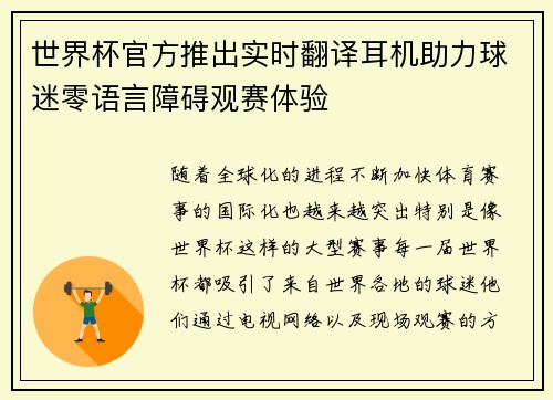 世界杯官方推出实时翻译耳机助力球迷零语言障碍观赛体验 世界杯官方推出实时翻译耳机助力球迷零语言障碍观赛体验
