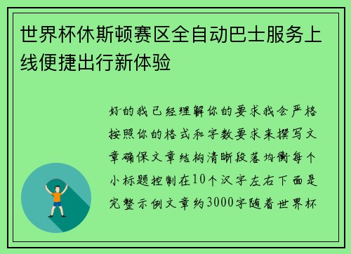 世界杯休斯顿赛区全自动巴士服务上线便捷出行新体验