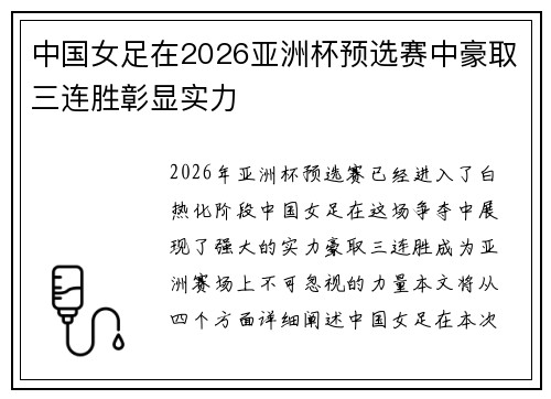 中国女足在2026亚洲杯预选赛中豪取三连胜彰显实力 中国女足在2026亚洲杯预选赛中豪取三连胜彰显实力