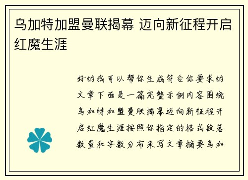 乌加特加盟曼联揭幕 迈向新征程开启红魔生涯 乌加特加盟曼联揭幕 迈向新征程开启红魔生涯