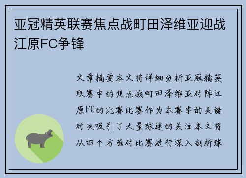 亚冠精英联赛焦点战町田泽维亚迎战江原FC争锋 亚冠精英联赛焦点战町田泽维亚迎战江原FC争锋