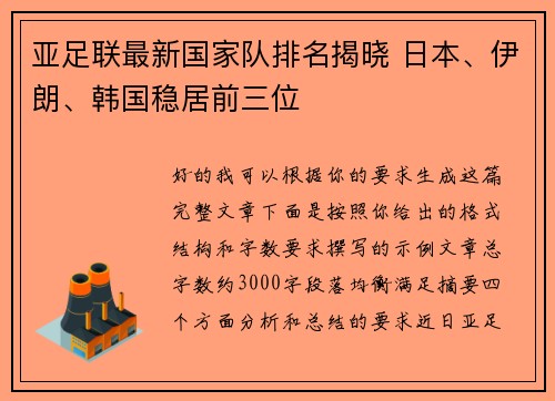 亚足联最新国家队排名揭晓 日本、伊朗、韩国稳居前三位 亚足联最新国家队排名揭晓 日本、伊朗、韩国稳居前三位