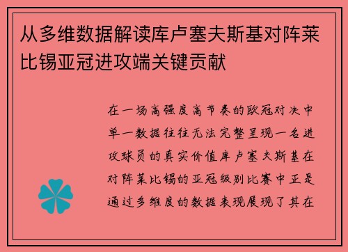 从多维数据解读库卢塞夫斯基对阵莱比锡亚冠进攻端关键贡献 从多维数据解读库卢塞夫斯基对阵莱比锡亚冠进攻端关键贡献