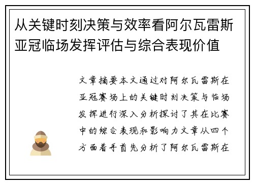从关键时刻决策与效率看阿尔瓦雷斯亚冠临场发挥评估与综合表现价值