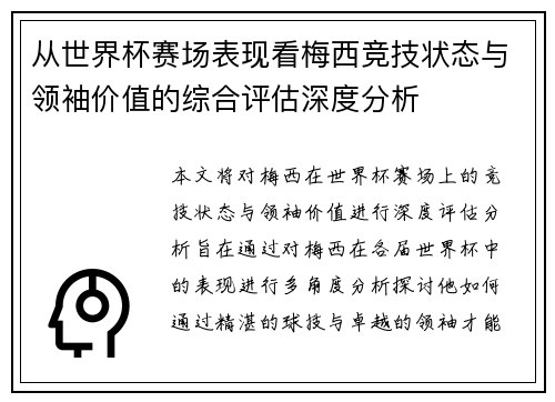 从世界杯赛场表现看梅西竞技状态与领袖价值的综合评估深度分析 从世界杯赛场表现看梅西竞技状态与领袖价值的综合评估深度分析