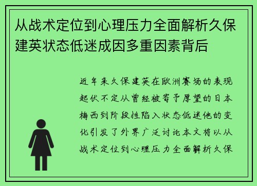 从战术定位到心理压力全面解析久保建英状态低迷成因多重因素背后