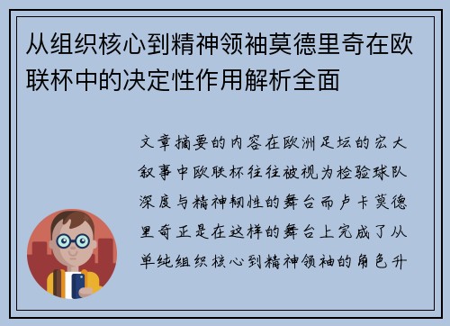 从组织核心到精神领袖莫德里奇在欧联杯中的决定性作用解析全面 从组织核心到精神领袖莫德里奇在欧联杯中的决定性作用解析全面