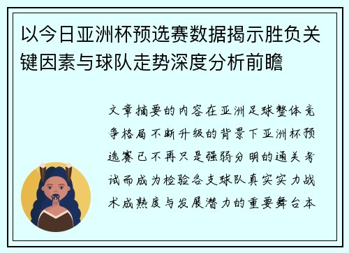 以今日亚洲杯预选赛数据揭示胜负关键因素与球队走势深度分析前瞻 以今日亚洲杯预选赛数据揭示胜负关键因素与球队走势深度分析前瞻