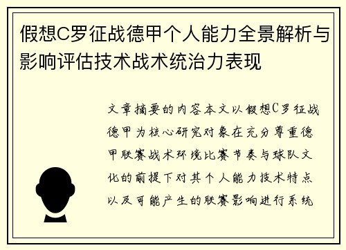 假想C罗征战德甲个人能力全景解析与影响评估技术战术统治力表现 假想C罗征战德甲个人能力全景解析与影响评估技术战术统治力表现