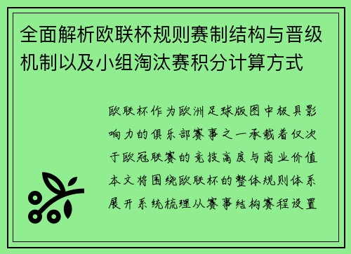 全面解析欧联杯规则赛制结构与晋级机制以及小组淘汰赛积分计算方式