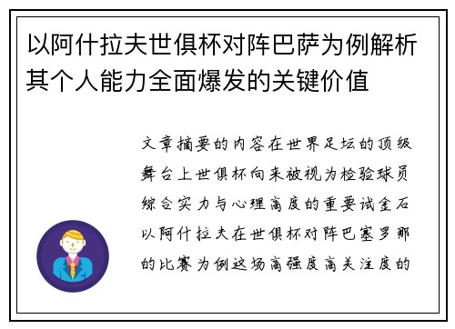 以阿什拉夫世俱杯对阵巴萨为例解析其个人能力全面爆发的关键价值