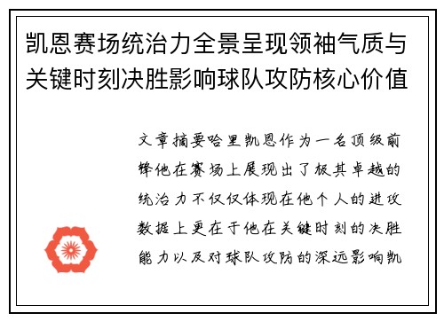 凯恩赛场统治力全景呈现领袖气质与关键时刻决胜影响球队攻防核心价值 凯恩赛场统治力全景呈现领袖气质与关键时刻决胜影响球队攻防核心价值