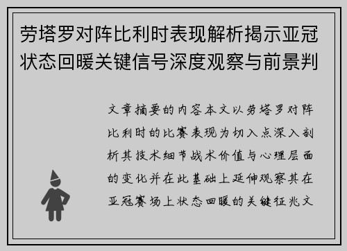 劳塔罗对阵比利时表现解析揭示亚冠状态回暖关键信号深度观察与前景判断