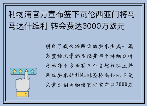 利物浦官方宣布签下瓦伦西亚门将马马达什维利 转会费达3000万欧元