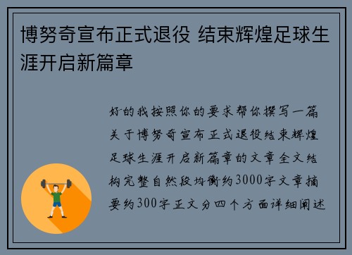 博努奇宣布正式退役 结束辉煌足球生涯开启新篇章