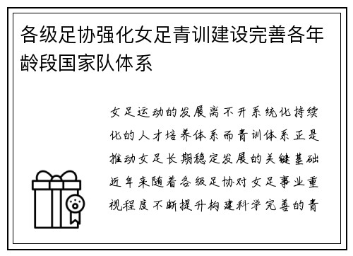 各级足协强化女足青训建设完善各年龄段国家队体系 各级足协强化女足青训建设完善各年龄段国家队体系