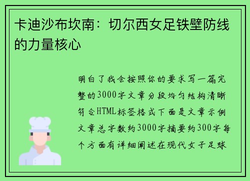 卡迪沙布坎南:切尔西女足铁壁防线的力量核心 卡迪沙布坎南:切尔西女足铁壁防线的力量核心