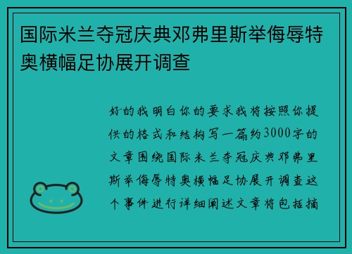 国际米兰夺冠庆典邓弗里斯举侮辱特奥横幅足协展开调查 国际米兰夺冠庆典邓弗里斯举侮辱特奥横幅足协展开调查