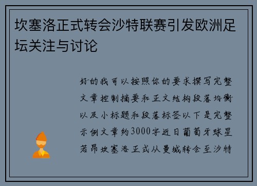 坎塞洛正式转会沙特联赛引发欧洲足坛关注与讨论 坎塞洛正式转会沙特联赛引发欧洲足坛关注与讨论