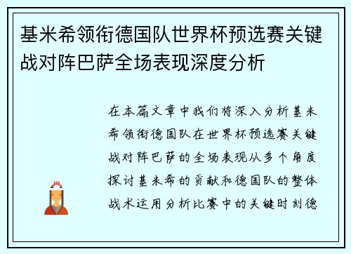 基米希领衔德国队世界杯预选赛关键战对阵巴萨全场表现深度分析