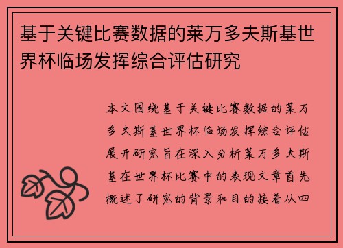基于关键比赛数据的莱万多夫斯基世界杯临场发挥综合评估研究 基于关键比赛数据的莱万多夫斯基世界杯临场发挥综合评估研究