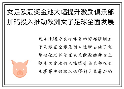 女足欧冠奖金池大幅提升激励俱乐部加码投入推动欧洲女子足球全面发展 ⚽💰📈