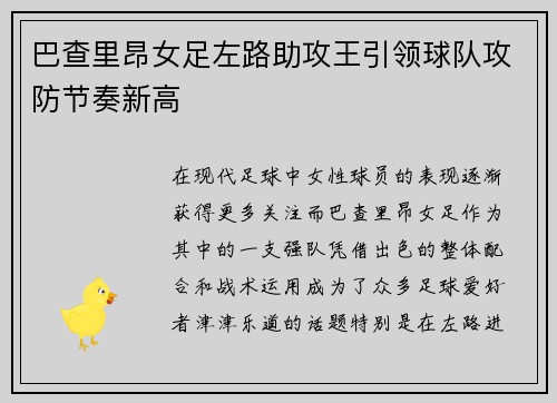 巴查里昂女足左路助攻王引领球队攻防节奏新高 巴查里昂女足左路助攻王引领球队攻防节奏新高