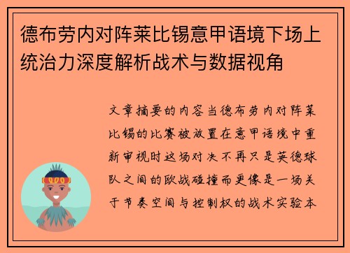 德布劳内对阵莱比锡意甲语境下场上统治力深度解析战术与数据视角