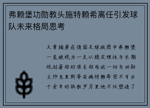 弗赖堡功勋教头施特赖希离任引发球队未来格局思考 弗赖堡功勋教头施特赖希离任引发球队未来格局思考