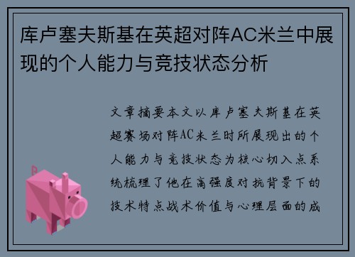 库卢塞夫斯基在英超对阵AC米兰中展现的个人能力与竞技状态分析 库卢塞夫斯基在英超对阵AC米兰中展现的个人能力与竞技状态分析