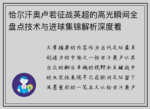 恰尔汗奥卢若征战英超的高光瞬间全盘点技术与进球集锦解析深度看 恰尔汗奥卢若征战英超的高光瞬间全盘点技术与进球集锦解析深度看