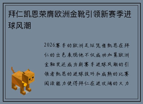 拜仁凯恩荣膺欧洲金靴引领新赛季进球风潮 拜仁凯恩荣膺欧洲金靴引领新赛季进球风潮