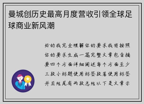 曼城创历史最高月度营收引领全球足球商业新风潮 曼城创历史最高月度营收引领全球足球商业新风潮