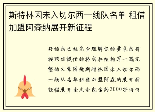 斯特林因未入切尔西一线队名单 租借加盟阿森纳展开新征程
