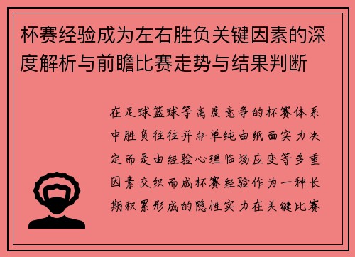 杯赛经验成为左右胜负关键因素的深度解析与前瞻比赛走势与结果判断 杯赛经验成为左右胜负关键因素的深度解析与前瞻比赛走势与结果判断