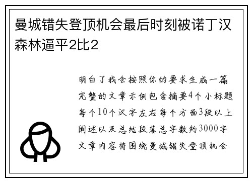曼城错失登顶机会最后时刻被诺丁汉森林逼平2比2 曼城错失登顶机会最后时刻被诺丁汉森林逼平2比2
