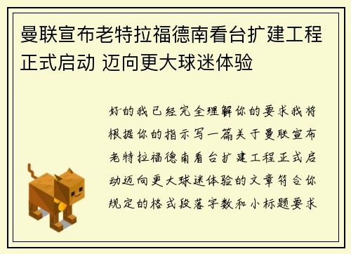 曼联宣布老特拉福德南看台扩建工程正式启动 迈向更大球迷体验