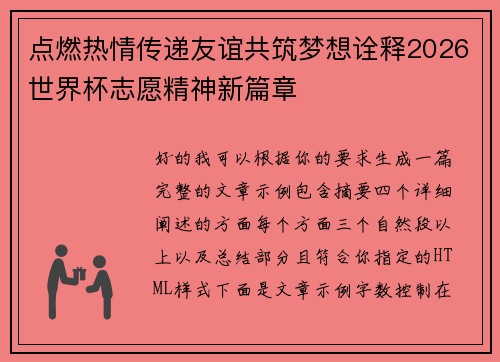 点燃热情传递友谊共筑梦想诠释2026世界杯志愿精神新篇章 点燃热情传递友谊共筑梦想诠释2026世界杯志愿精神新篇章