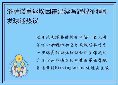 洛萨诺重返埃因霍温续写辉煌征程引发球迷热议 洛萨诺重返埃因霍温续写辉煌征程引发球迷热议