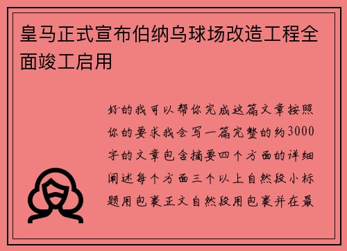 皇马正式宣布伯纳乌球场改造工程全面竣工启用 皇马正式宣布伯纳乌球场改造工程全面竣工启用