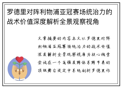 罗德里对阵利物浦亚冠赛场统治力的战术价值深度解析全景观察视角 罗德里对阵利物浦亚冠赛场统治力的战术价值深度解析全景观察视角