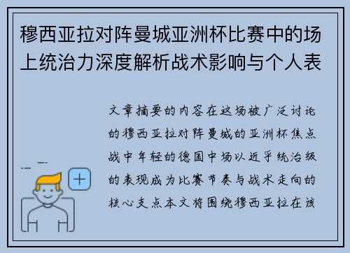 穆西亚拉对阵曼城亚洲杯比赛中的场上统治力深度解析战术影响与个人表现 穆西亚拉对阵曼城亚洲杯比赛中的场上统治力深度解析战术影响与个人表现