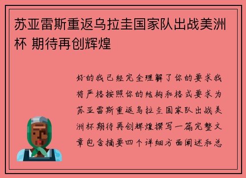 苏亚雷斯重返乌拉圭国家队出战美洲杯 期待再创辉煌 苏亚雷斯重返乌拉圭国家队出战美洲杯 期待再创辉煌