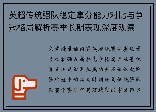 英超传统强队稳定拿分能力对比与争冠格局解析赛季长期表现深度观察 英超传统强队稳定拿分能力对比与争冠格局解析赛季长期表现深度观察