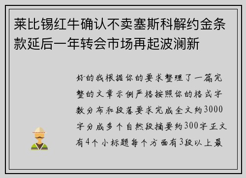 莱比锡红牛确认不卖塞斯科解约金条款延后一年转会市场再起波澜新 莱比锡红牛确认不卖塞斯科解约金条款延后一年转会市场再起波澜新