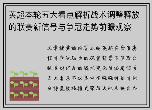 英超本轮五大看点解析战术调整释放的联赛新信号与争冠走势前瞻观察