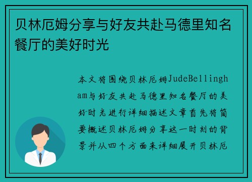 贝林厄姆分享与好友共赴马德里知名餐厅的美好时光 贝林厄姆分享与好友共赴马德里知名餐厅的美好时光